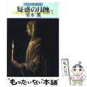 【中古】 疑惑の月蝕 グイン サーガ77 / 栗本 薫 / 早川書房 文庫 【メール便送料無料】【あす楽対応】