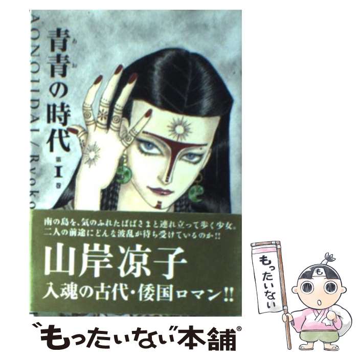 【中古】 青青の時代 第1巻 / 山岸 凉子 / 潮出版社 [文庫]【メール便送料無料】【あす楽対応】