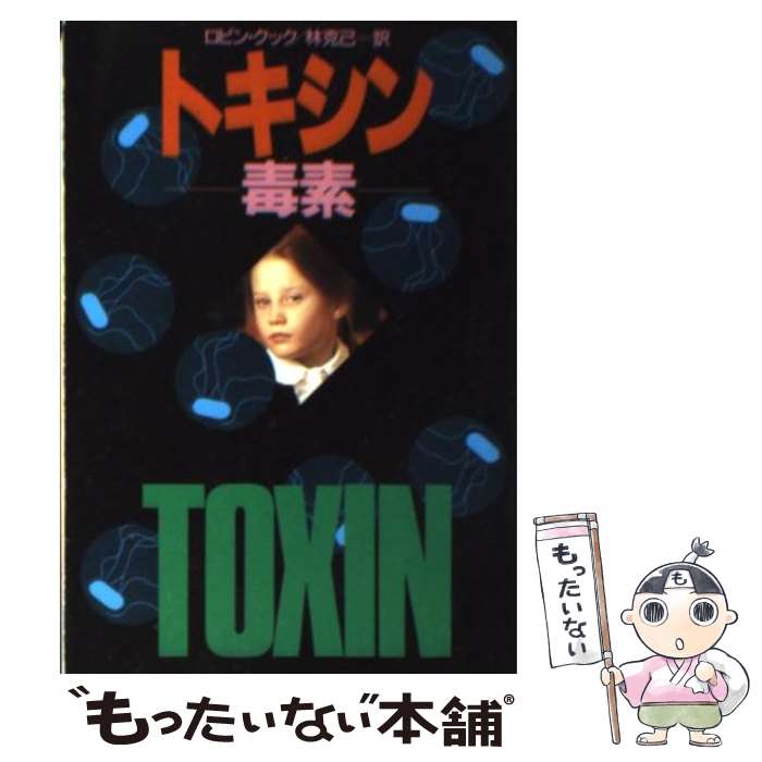 【中古】 トキシン 毒素 / ロビン クック, Robin Cook, 林 克己 / 早川書房 文庫 【メール便送料無料】【あす楽対応】