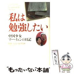 【中古】 私は勉強したい 中国少女マー・イェンの日記 / 馬 燕, ピエール アスキ, 山本 知子 / 幻冬舎 [単行本]【メール便送料無料】【あす楽対応】