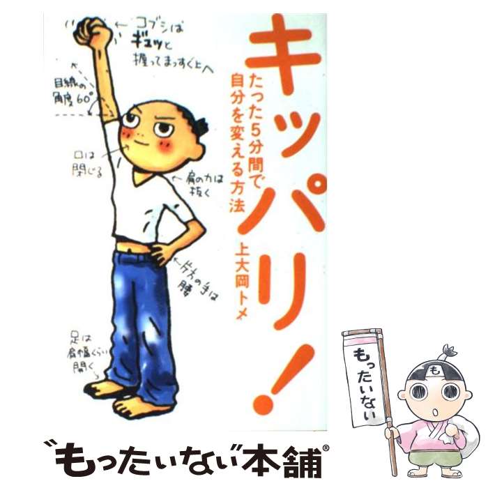 【中古】 キッパリ！ たった5分間で自分を変える方法 / 上大岡 トメ / 幻冬舎 [単行本]【メール便送料無料】【あす楽対応】