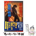 【中古】 〈魔震〉戦線 長編超伝奇小説 完結編 / 菊地 秀行 / 祥伝社 新書 【メール便送料無料】【あす楽対応】