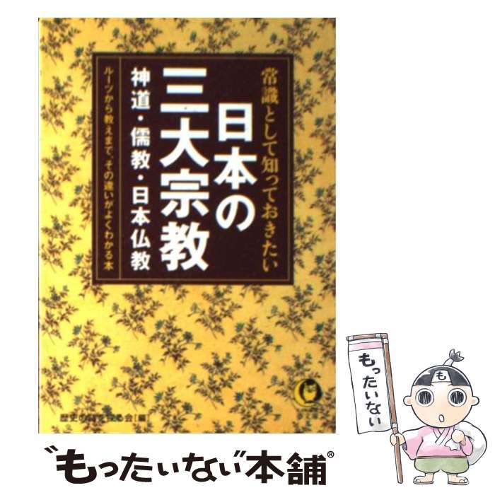 【中古】 常識として知っておきたい日本の三大宗教 神道・儒教・日本仏教ー / 歴史の謎を探る会 / 河出書房新社 [文庫]【メール便送料無料】【あす楽対応】