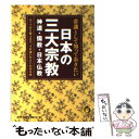 【中古】 常識として知っておきたい日本の三大宗教 神道 儒教 日本仏教ー / 歴史の謎を探る会 / 河出書房新社 文庫 【メール便送料無料】【あす楽対応】