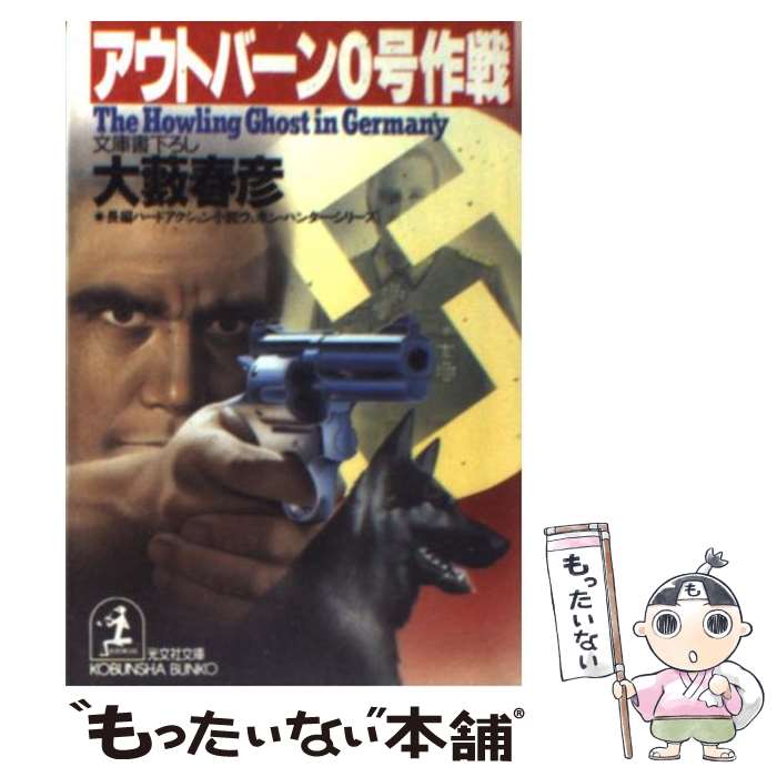 【中古】 アウトバーン0（ゼロ）号作戦 長編ハード・アクション小説 / 大薮 春彦 / 光文社 [文庫]【メール便送料無料】【あす楽対応】