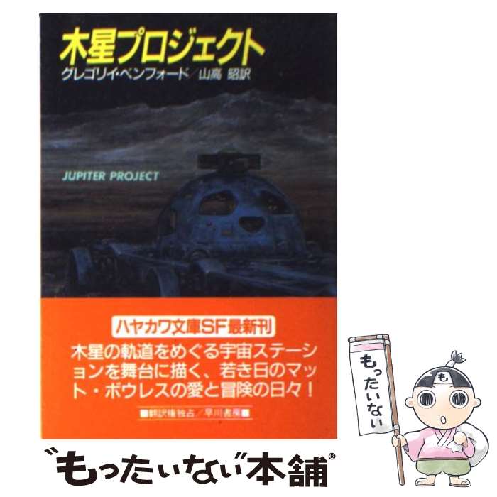 著者：グレゴリイ ベンフォード, 山高 昭出版社：早川書房サイズ：文庫ISBN-10：4150107831ISBN-13：9784150107833■こちらの商品もオススメです ● ダスト / チャールズ ペレグリーノ, Charles Pellegrino, 白石 朗 / ソニ-・ミュ-ジックソリュ-ションズ [単行本] ● シヴァ神降臨 上 / グレゴリイ ベンフォード, ウィリアム ロツラー, 山高 昭 / 早川書房 [文庫] ● 星海への跳躍 下 / ケヴィン J.アンダースン, ダグ ビースン, 嶋田 洋一 / 早川書房 [文庫] ● シヴァ神降臨 下 / グレゴリイ ベンフォード, ウィリアム ロツラー, 山高 昭 / 早川書房 [文庫] ● 彗星の核へ 下 / グレゴリイ ベンフォード, ディヴィッド ブリン, 山高 昭 / 早川書房 [文庫] ● ファイアファイト偽装作戦 / クリス ライアン, Chris Ryan, 伏見 威蕃 / 早川書房 [文庫] ● 明日にとどく / アーサー・C.クラーク, 山高 昭 / 早川書房 [文庫] ● アレフの彼方 / グレゴリイ ベンフォード, 山高 昭 / 早川書房 [文庫] ● ヴァーチャル・ガール / エイミー・トムスン, Amy Thomson, 田中 一江 / 早川書房 [文庫] ● サターン・デッドヒート 2　下 / グラント キャリン, 小隅 黎, 高林 慧子 / 早川書房 [文庫] ● もし星が神ならば / グレゴリイ ベンフォード, ゴードン エクランド, 宮脇 孝雄 / 早川書房 [文庫] ● 星海への跳躍 上 / ケヴィン J.アンダースン, ダグ ビースン, 嶋田 洋一 / 早川書房 [文庫] ● 彗星の核へ 上 / グレゴリイ ベンフォード, ディヴィッド ブリン, 山高 昭 / 早川書房 [単行本] ● サターン・デッドヒート / 小隅 黎, 高林 慧子, グラント キャリン / 早川書房 [文庫] ● 時の迷宮 下 / グレゴリイ ベンフォード, 山高 昭 / 早川書房 [文庫] ■通常24時間以内に出荷可能です。※繁忙期やセール等、ご注文数が多い日につきましては　発送まで48時間かかる場合があります。あらかじめご了承ください。 ■メール便は、1冊から送料無料です。※宅配便の場合、2,500円以上送料無料です。※あす楽ご希望の方は、宅配便をご選択下さい。※「代引き」ご希望の方は宅配便をご選択下さい。※配送番号付きのゆうパケットをご希望の場合は、追跡可能メール便（送料210円）をご選択ください。■ただいま、オリジナルカレンダーをプレゼントしております。■お急ぎの方は「もったいない本舗　お急ぎ便店」をご利用ください。最短翌日配送、手数料298円から■まとめ買いの方は「もったいない本舗　おまとめ店」がお買い得です。■中古品ではございますが、良好なコンディションです。決済は、クレジットカード、代引き等、各種決済方法がご利用可能です。■万が一品質に不備が有った場合は、返金対応。■クリーニング済み。■商品画像に「帯」が付いているものがありますが、中古品のため、実際の商品には付いていない場合がございます。■商品状態の表記につきまして・非常に良い：　　使用されてはいますが、　　非常にきれいな状態です。　　書き込みや線引きはありません。・良い：　　比較的綺麗な状態の商品です。　　ページやカバーに欠品はありません。　　文章を読むのに支障はありません。・可：　　文章が問題なく読める状態の商品です。　　マーカーやペンで書込があることがあります。　　商品の痛みがある場合があります。