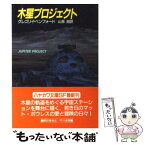 【中古】 木星プロジェクト / グレゴリイ ベンフォード, 山高 昭 / 早川書房 [文庫]【メール便送料無料】【あす楽対応】