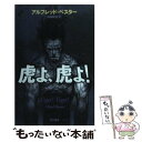 【中古】 虎よ 虎よ！ / アルフレッド ベスター, 寺田克也, 中田 耕治 / 早川書房 文庫 【メール便送料無料】【あす楽対応】