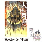 【中古】 天使の舞闘会 暁の天使たち6 / 茅田 砂胡, 鈴木 理華 / 中央公論新社 [新書]【メール便送料無料】【あす楽対応】