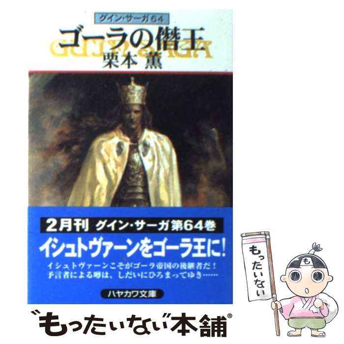  ゴーラの僭王 グイン・サーガ64 / 栗本 薫 / 早川書房 