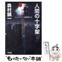 【中古】 人間の十字架 長編推理小説 / 森村 誠一 / 光文社 [文庫]【メール便送料無料】【あす楽対応】