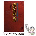 【中古】 謎の竹内文書 日本は世界の支配者だった！ / 佐治 芳彦 / 徳間書店 [文庫]【メール便送料無料】【あす楽対応】