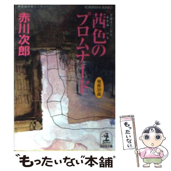 【中古】 茜色のプロムナード 杉原爽香、三十歳の春　長編青春ミステリー / 赤川 次郎 / 光文社 [文庫]【メール便送料無料】【あす楽対応】