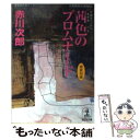  茜色のプロムナード 杉原爽香、三十歳の春　長編青春ミステリー / 赤川 次郎 / 光文社 