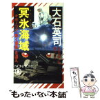 【中古】 冥氷海域 オホーツク「動く要塞」を追え / 大石 英司 / 祥伝社 [新書]【メール便送料無料】【あす楽対応】