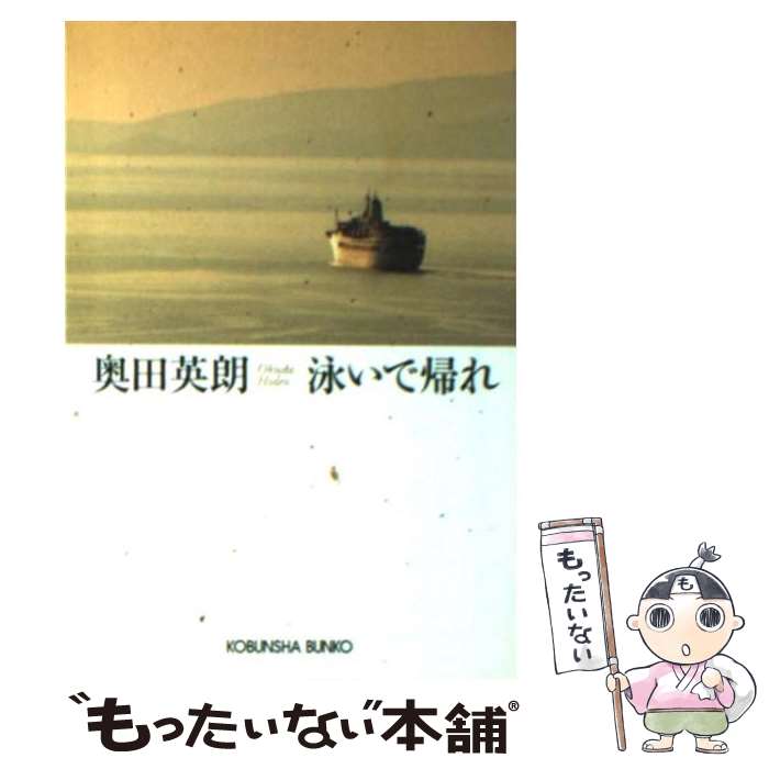 【中古】 泳いで帰れ / 奥田 英朗 / 光文社 文庫 【メール便送料無料】【あす楽対応】