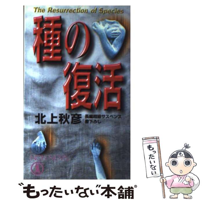 【中古】 種の復活 長編超級サスペンス / 北上 秋彦 / 