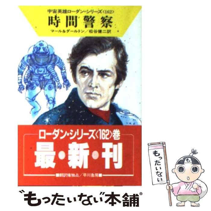 【中古】 時間警察 / クルト マール, クラーク ダールトン, 松谷 健二 / 早川書房 [文庫]【メール便送..