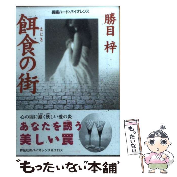 【中古】 餌食の街 長編ハード・バイオレンス / 勝目 梓 / 祥伝社 [文庫]【メール便送料無料】【あす楽対応】