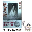 楽天もったいない本舗　楽天市場店【中古】 餌食の街 長編ハード・バイオレンス / 勝目 梓 / 祥伝社 [文庫]【メール便送料無料】【あす楽対応】