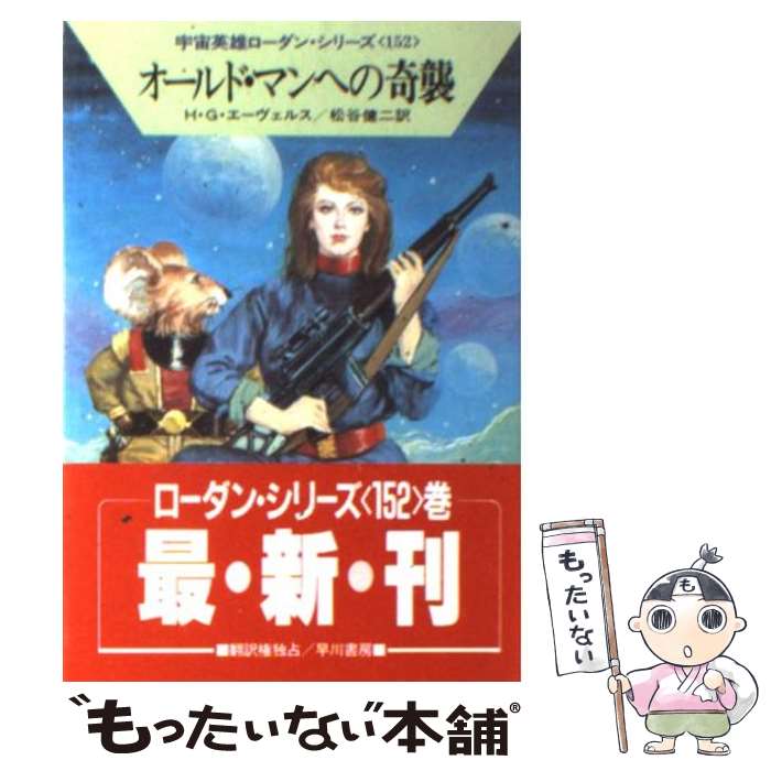 【中古】 オールド・マンへの奇襲 / H.G. エーヴェルス, 松谷 健二 / 早川書房 [文庫]【メール便送料無料】【あす楽対応】