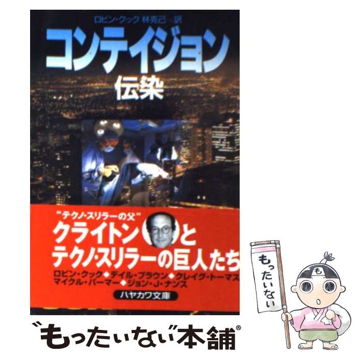 【中古】 コンテイジョン 伝染 / ロビン クック, Robin Cook, 林 克己 / 早川書房 [文庫]【メール便送料無料】【あす楽対応】