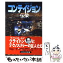 【中古】 コンテイジョン 伝染 / ロビン クック, Robin Cook, 林 克己 / 早川書房 文庫 【メール便送料無料】【あす楽対応】