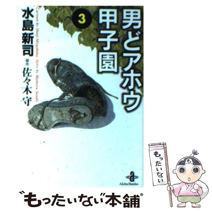 楽天市場】男どアホウ甲子園 文庫版の通販