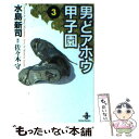 【中古】 男どアホウ甲子園 3 / 水島 新司 / 秋田書店 [文庫]【メール便送料無料】【あす楽対応】