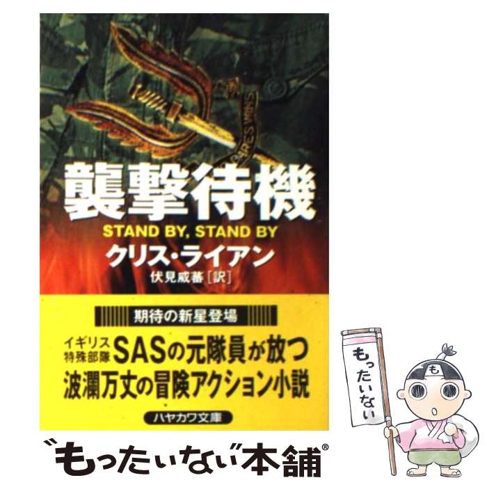  襲撃待機 / クリス ライアン, Chris Ryan, 伏見 威蕃 / 早川書房 