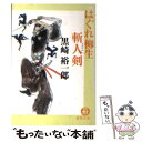 【中古】 はぐれ柳生斬人剣 / 黒崎 裕一郎 / 徳間書店 