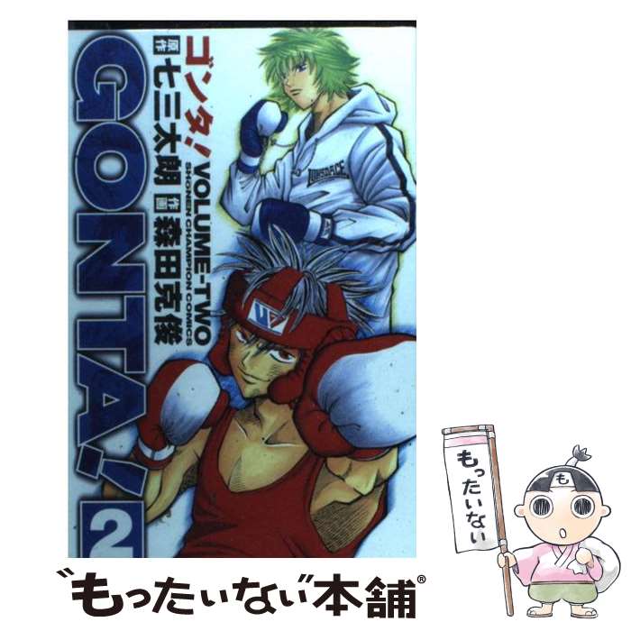 【中古】 Gonta！（2） / 七三 太朗, 森田 克俊 / 秋田書店 [コミック]【メール便送料無料】【最短翌日配達対応】