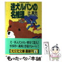  迷犬ルパンの名推理 長編ユーモア推理小説 / 辻 真先 / 光文社 