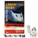 【中古】 九州新幹線「つばめ」誘拐事件 長篇旅情推理 / 西村 京太郎 / 徳間書店 新書 【メール便送料無料】【あす楽対応】