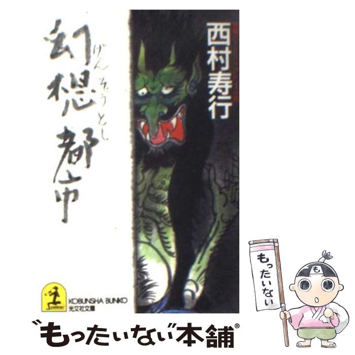 楽天もったいない本舗　楽天市場店【中古】 幻想都市 長編ハード・バイオレンス小説 / 西村 寿行 / 光文社 [文庫]【メール便送料無料】【あす楽対応】