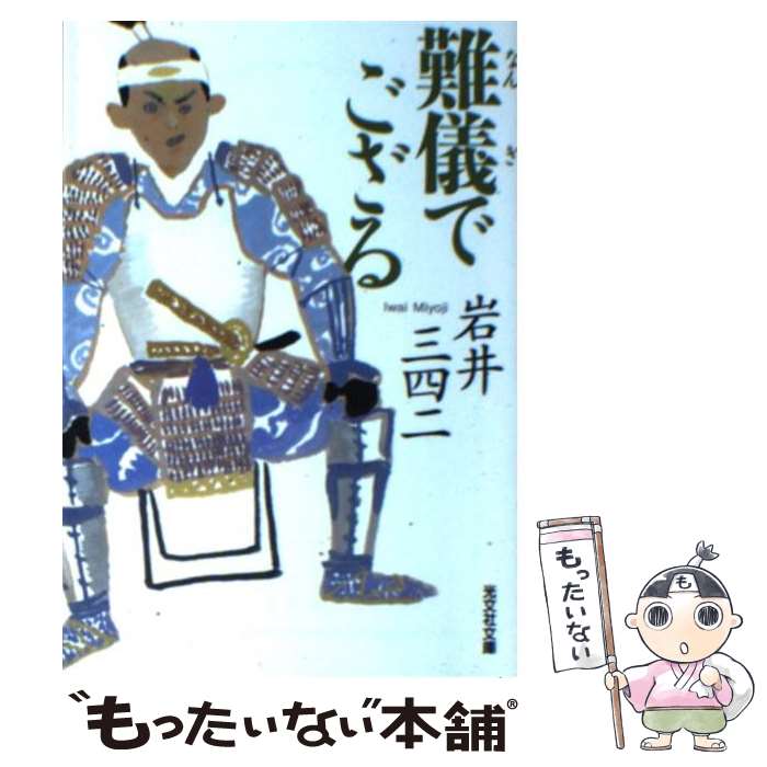 【中古】 難儀でござる / 岩井 三四二 / 光文社 [文庫]【メール便送料無料】【最短翌日配達対応】