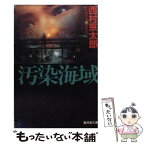 【中古】 汚染海域 長篇ミステリー / 西村 京太郎 / 廣済堂出版 [文庫]【メール便送料無料】【あす楽対応】