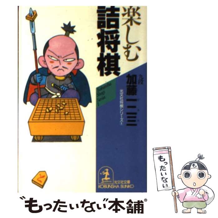 【中古】 楽しむ詰将棋 光文社将棋シリーズ1 / 加藤 一二三 / 光文社 [文庫]【メール便送料無料】【最..