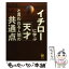 【中古】 イチローに学ぶ「天才」と言われる人間の共通点 / 児玉 光雄 / 河出書房新社 [文庫]【メール便送料無料】【あす楽対応】