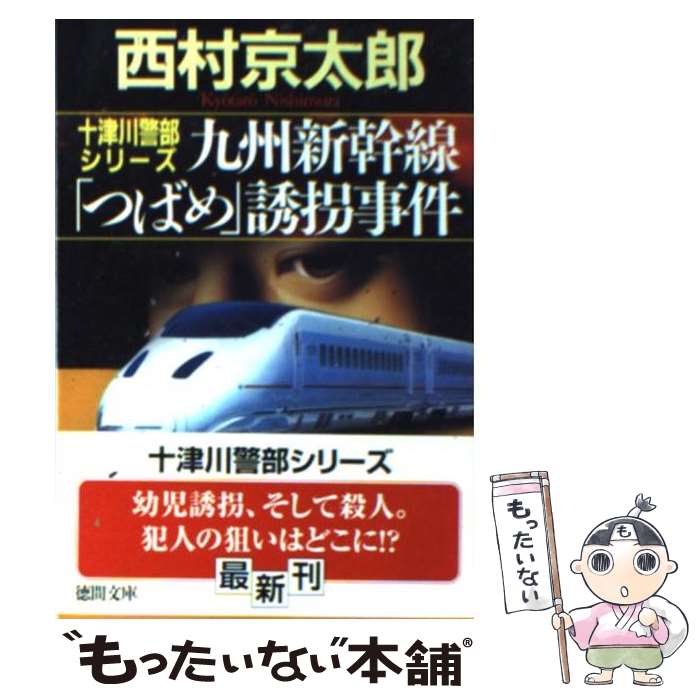 【中古】 九州新幹線「つばめ」誘拐事件 / 西村 京太郎 / 徳間書店 [文庫]【メール便送料無料】【あす楽対応】