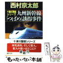 【中古】 九州新幹線「つばめ」誘拐事件 / 西村 京太郎 / 徳間書店 文庫 【メール便送料無料】【あす楽対応】