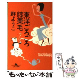 【中古】 東洋ごろごろ膝栗毛 / 群　ようこ / 幻冬舎 [文庫]【メール便送料無料】【あす楽対応】