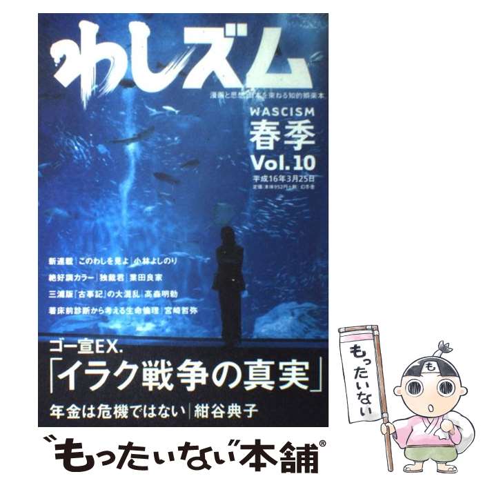 【中古】 わしズム Vol．10 漫画と思想。日本を束ねる知的娯楽本。 小林よしのり / 小林 よしのり / 幻冬舎 [単行本]【メール便送料無料】【最短翌日配達対応】