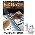 【中古】 波浪剣の潮風 連作時代小説 / 牧 秀彦 / 光文社 [文庫]【メール便送料無料】【あす楽対応】