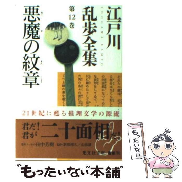 【中古】 江戸川乱歩全集（第12巻） / 江戸川 乱歩 / 光文社 文庫 【メール便送料無料】【最短翌日配達対応】