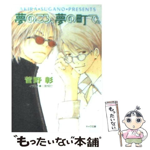 【中古】 夢のころ、夢の町で。 毎日晴天！11 / 菅野 彰 / 徳間書店 [文庫]【メール便送料無料】【あす楽対応】