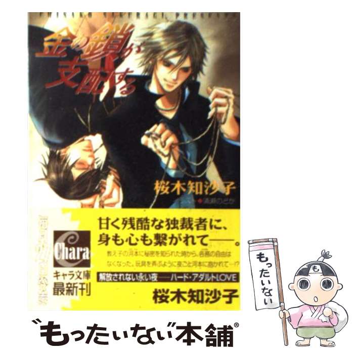 Shy Novels - 【中古】 金の鎖が支配する / 桜木 知沙子, 清瀬 のどか / 徳間書店 [文庫]【メール便送料無料】【最短翌日配達対応】