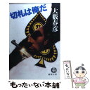  切札は俺だ / 大薮 春彦 / 徳間書店 