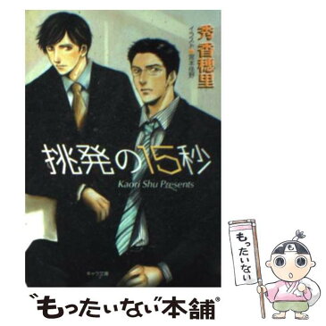 【中古】 挑発の15秒 / 秀 香穂里, 宮本 佳野 / 徳間書店 [文庫]【メール便送料無料】【あす楽対応】