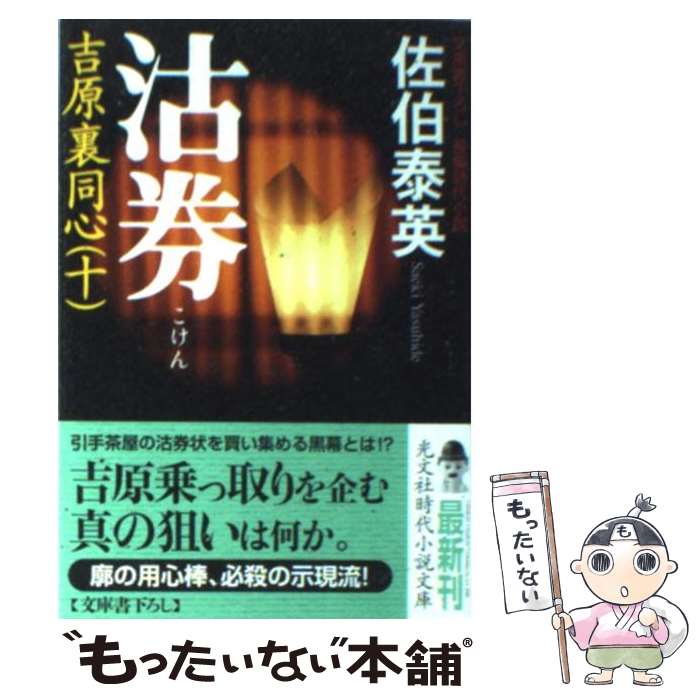 【中古】 沽券 吉原裏同心　10　長編時代小説 2版 / 佐伯 泰英 / 光文社 [文庫]【メール便送料無料】【最短翌日配達対応】